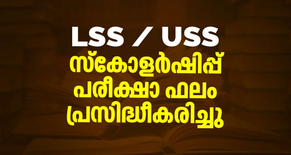 lss uss scholarship exam result announced