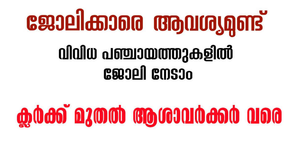 clerk to aashaworker various temporary job in kerala panchayath