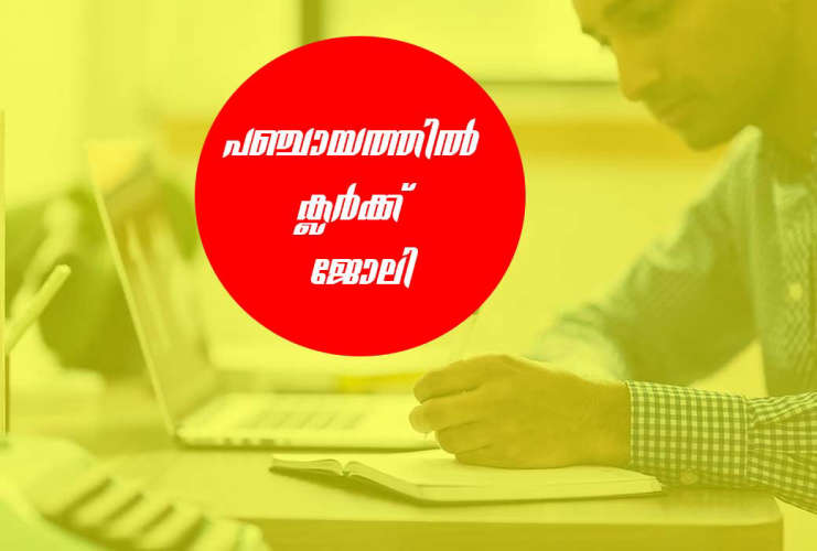 clerck recruitment in panchayath office interview on july 23