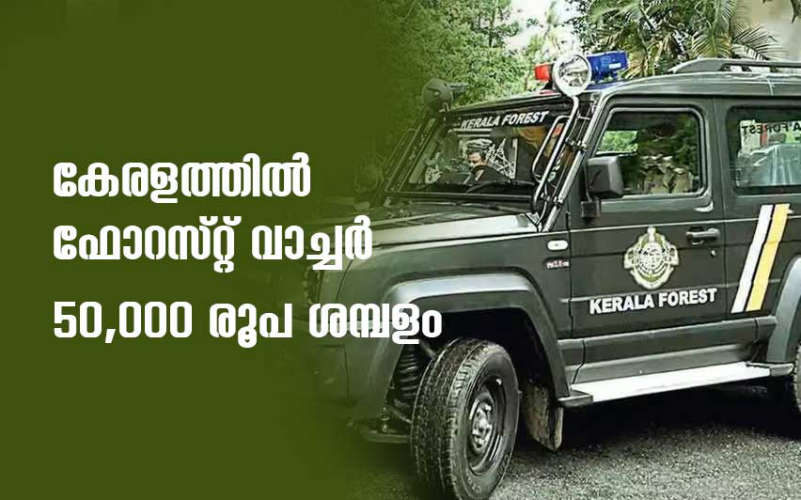 forest watecher recruitment in kerala forest department apply now