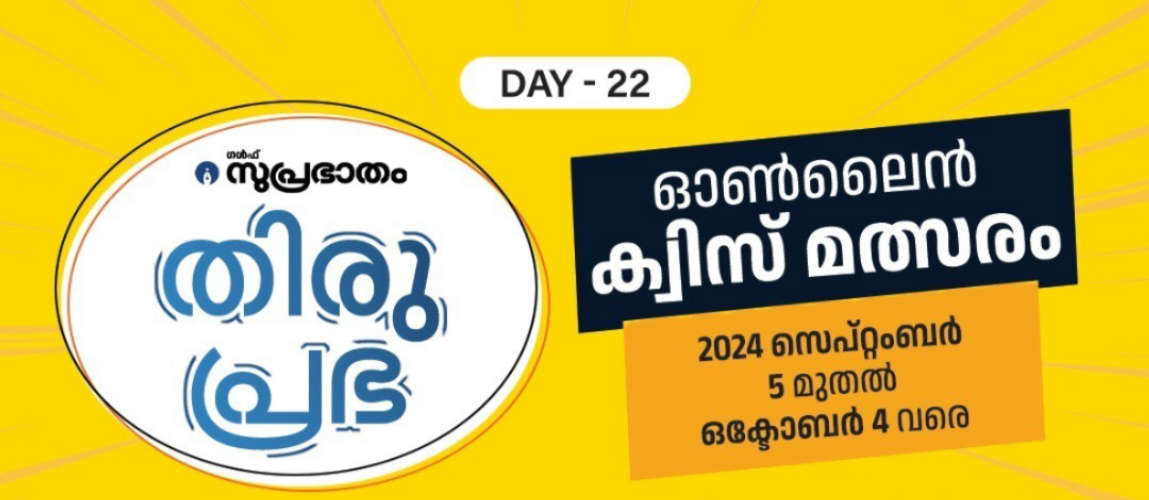 thiruprabha quiz- 22